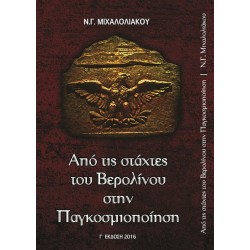 Γ ΈΚΔΟΣΗ - Ν.Γ.ΜΙΧΑΛΟΛΙΑΚΟΥ- ΑΠΟ ΤΙΣ ΣΤΑΧΤΕΣ ΤΟΥ ΒΕΡΟΛΙΝΟΥ ΣΤΗΝ ΠΑΓΚΟΣΜΙΟΠΟΙΗΣΗ